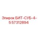 57312894 БИТ-СУБ-4-5 Epiroc