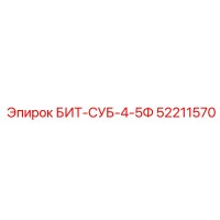 52211570 БИТ-СУБ-4-5Ф Epiroc