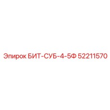 52211570 БИТ-СУБ-4-5Ф Epiroc