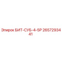 2657293441 БИТ-СУБ-4-5Р Epiroc