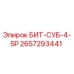 БИТ-СУБ-4-5Р производитель Epiroc артикул 2657293441