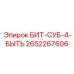 Буровая коронка БИТ-СУБ-4-БЫТЬ от Epiroc, артикул 2652267606, для экстремальных условий