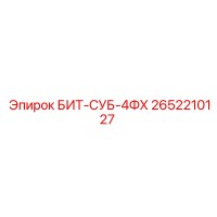 2652210127 БИТ-СУБ-4ФХ Epiroc