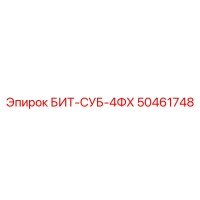 50461748 БИТ-СУБ-4ФХ Epiroc