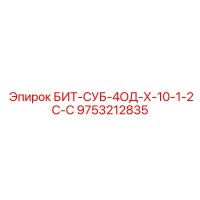 9753212835 БИТ-СУБ-4ОД-Х-10-1-2С-С Epiroc