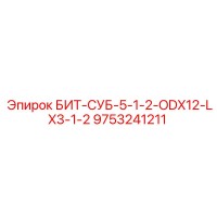 9753241211 БИТ-СУБ-5-1-2-ODX12-LX3-1-2 Epiroc