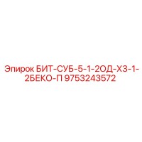 9753243572 БИТ-СУБ-5-1-2ОД-Х3-1-2БЕКО-П Epiroc