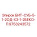 9753243572 БИТ-СУБ-5-1-2ОД-Х3-1-2БЕКО-П Epiroc