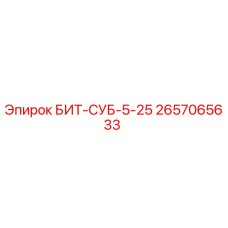 Фото оригинальной детали БИТ-СУБ-5-25 2657065633 Epiroc