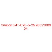 2652200904 БИТ-СУБ-5-25 Epiroc