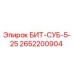 Фото детали БИТ-СУБ-5-25 Epiroc артикул 2652200904