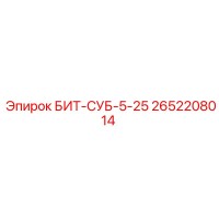 2652208014 БИТ-СУБ-5-25 Epiroc