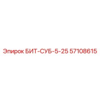 57108615 БИТ-СУБ-5-25 Epiroc