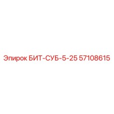 57108615 БИТ-СУБ-5-25 Epiroc