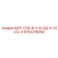 9753218392 БИТ-СУБ-6-1-4-ОД-Х-12-СС-3 Epiroc