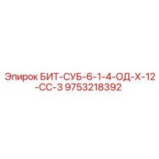 9753218392 БИТ-СУБ-6-1-4-ОД-Х-12-СС-3 Epiroc
