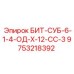 9753218392 БИТ-СУБ-6-1-4-ОД-Х-12-СС-3 Epiroc