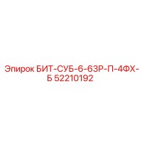 52210192 БИТ-СУБ-6-63Р-П-4ФХ-Б Epiroc