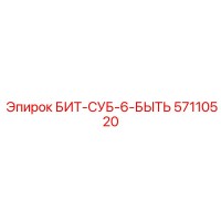 57110520 БИТ-СУБ-6-БЫТЬ Epiroc
