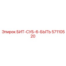 57110520 БИТ-СУБ-6-БЫТЬ Epiroc