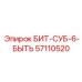 57110520 БИТ-СУБ-6-БЫТЬ Epiroc