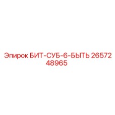 Переходник для бурового оборудования БИТ-СУБ-6-БЫТЬ артикул 2657248965