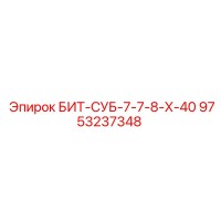 9753237348 БИТ-СУБ-7-7-8-Х-40 Epiroc