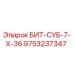 9753237347 БИТ-СУБ-7-Х-36 Epiroc
