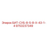 9753237349 БИТ-СУБ-8-5-8-Х-43-1-4 Epiroc
