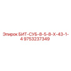 9753237349 БИТ-СУБ-8-5-8-Х-43-1-4 Epiroc