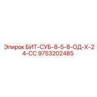 9753202485 БИТ-СУБ-8-5-8-ОД-Х-24-СС Epiroc