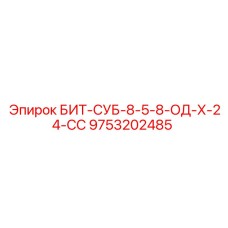 9753202485 БИТ-СУБ-8-5-8-ОД-Х-24-СС Epiroc
