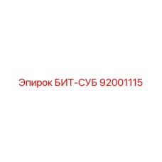 92001115 БИТ-СУБ Epiroc