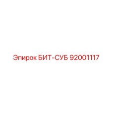 92001117 БИТ-СУБ Epiroc