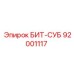 92001117 БИТ-СУБ Epiroc