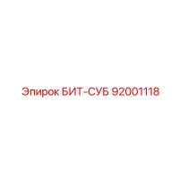 92001118 БИТ-СУБ Epiroc