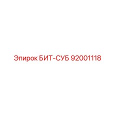 92001118 БИТ-СУБ Epiroc