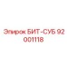 92001118 БИТ-СУБ Epiroc