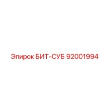 92001994 БИТ-СУБ Epiroc