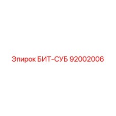 92002006 БИТ-СУБ Epiroc