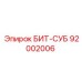 92002006 БИТ-СУБ Epiroc
