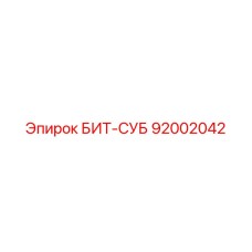 92002042 БИТ-СУБ Epiroc