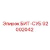 92002042 БИТ-СУБ Epiroc
