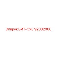 92002060 БИТ-СУБ Epiroc
