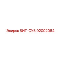 92002064 БИТ-СУБ Epiroc