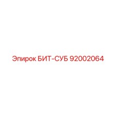92002064 БИТ-СУБ Epiroc
