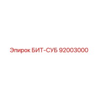 92003000 БИТ-СУБ Epiroc