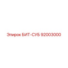 92003000 БИТ-СУБ Epiroc