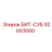 92003000 БИТ-СУБ Epiroc