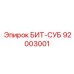 92003001 БИТ-СУБ Epiroc